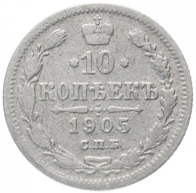 Купить 10 копеек 1905 СПБ-АР