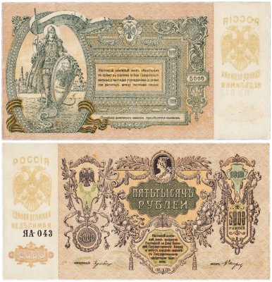 купить Ростов 5000 рублей 1919 ЯА-043