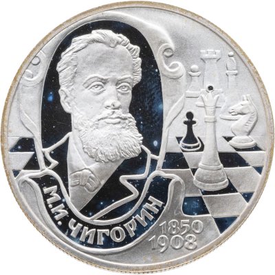 купить 2 рубля 2000 СПМД 150 - летие со дня рождения М.И. Чигорина