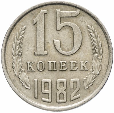 Купить 15 копеек 1982