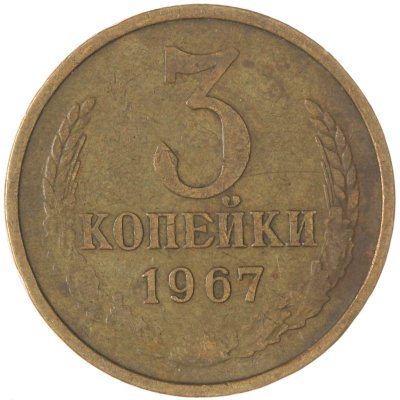 купить 3 копейки 1967