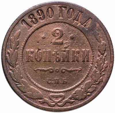 Купить 2 копейки 1890 СПБ