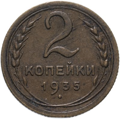 Купить 2 копейки 1935 новый тип