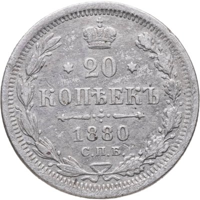 купить 20 копеек 1880 СПБ-НФ