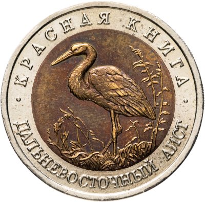 купить 50 рублей 1993 ЛМД Дальневосточный Аист - Красная книга