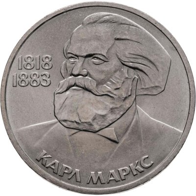 купить 1 рубль 1983 165 лет со дня рождения Карла Маркса