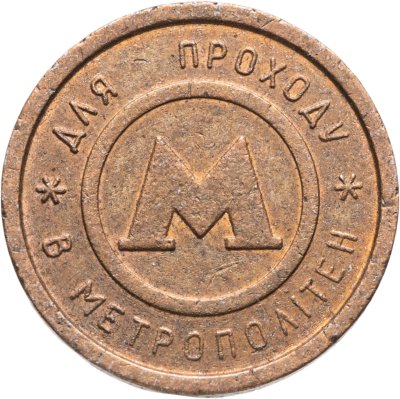купить Жетон метрополитена Киев
