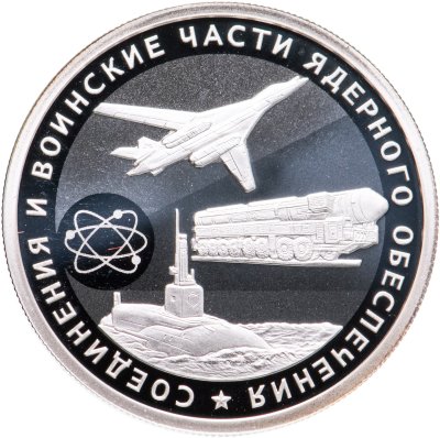 купить 1 рубль 2019 СПМД Cоединения и воинские части ядерного обеспечения Министерства обороны Российской Федерации