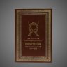 Купить Казачество. Исход и возрождение 1920-2013 гг., кожа (натуральная, цельная); ручная выделка, золотое и блинтовое тиснение, золочёная казачья эмблема, золочёный обрез, дизайнерская бумага форзацев, 2014 г.