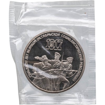 купить 3 рубля 1987 "70 лет Октябрьской революции" в запайке Proof