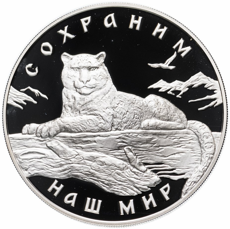 купить 3 рубля 2000 ММД "Сохраним наш мир - Снежный барс"