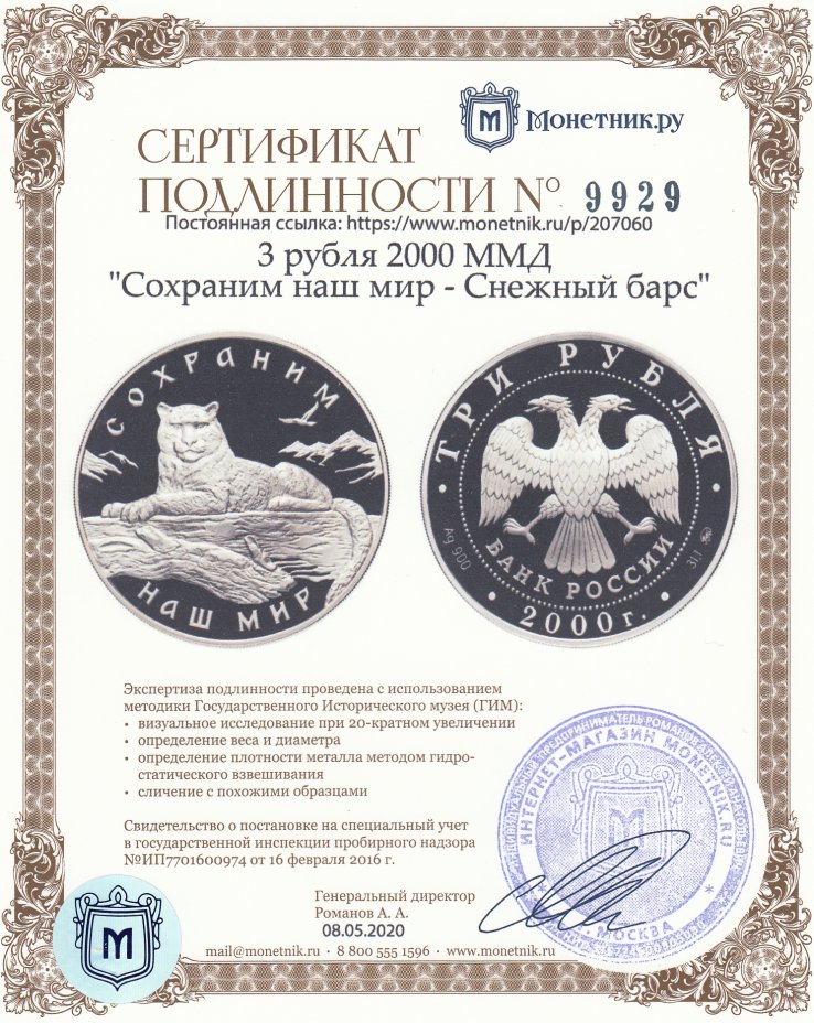 Сертификат подлинности 3 рубля 2000 ММД "Сохраним наш мир - Снежный барс"