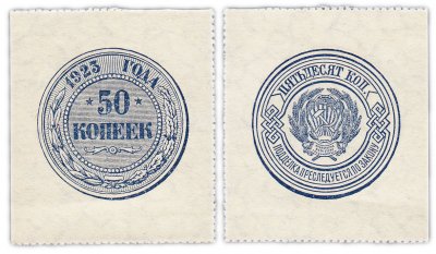 купить 50 копеек 1923