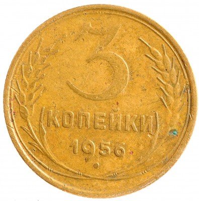 Купить 3 копейки 1956