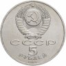 Купить 5 рублей 1988 "Памятник "Тысячелетие России" в Новгороде"