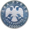 Купить 2 рубля 2003 СПМД Овен