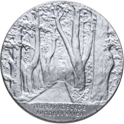 купить Памятная медаль/жетон А.С. Пушкин "Пушкинские места. Михайловское. Липовая аллея"