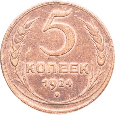 купить 5 копеек 1924
