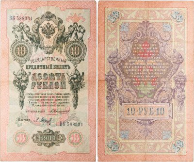купить 10 рублей 1909 управляющий Коншин, кассир Барышев