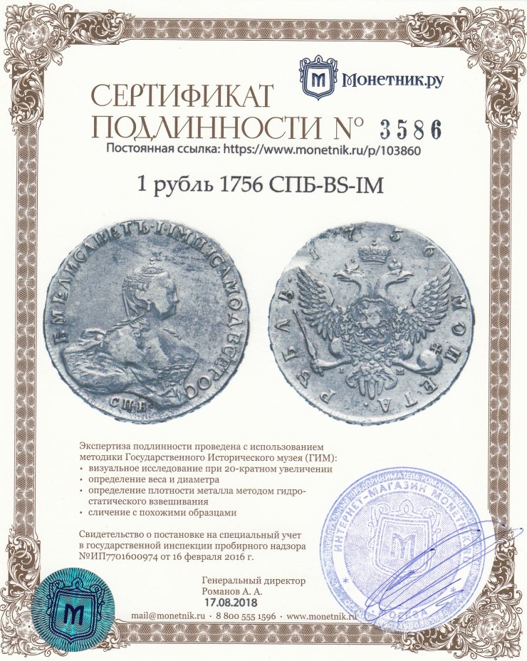 Сертификат подлинности 1 рубль 1756 CПБ-BS-IM