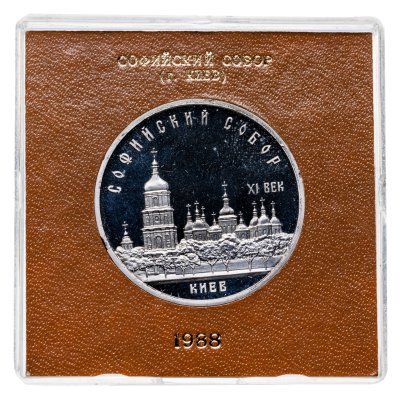 купить 5 рублей 1988 " Софийский собор в Киеве " в футляре Госбанка СССР