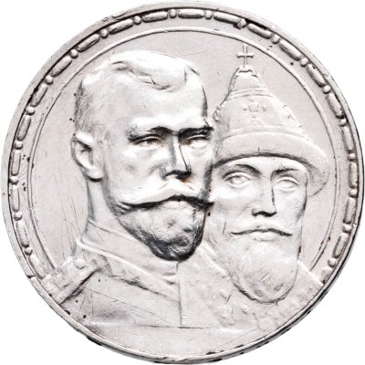 купить 1 рубль 1913 ВС в память 300-летия дома Романовых