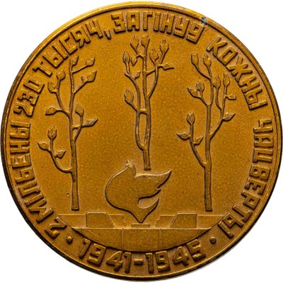 купить Медаль "Хатынь 1941-1945" Белорусская СССР