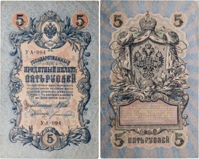 купить 5 рублей 1909 управляющий Шипов, кассир Богатырев