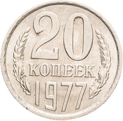 купить 20 копеек 1977