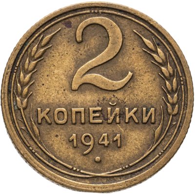 купить 2 копейки 1941