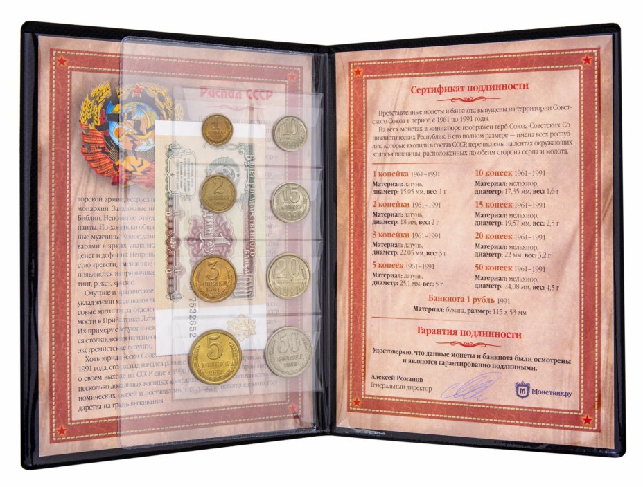 купить "Распад СССР" - набор из 8 монет и 1 банкноты в альбоме с историческим описанием и сертификатом подлинности