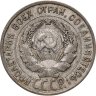 Купить 20 копеек 1928