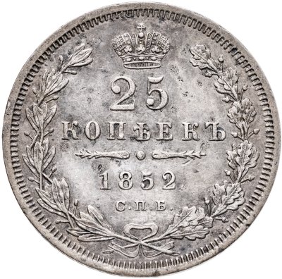 купить 25 копеек 1852 СПБ-ПА