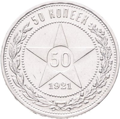купить 50 копеек 1921 АГ