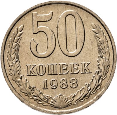 купить 50 копеек 1988