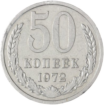 купить 50 копеек 1972