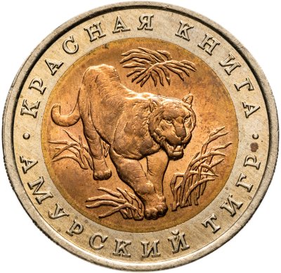 купить 10 рублей 1992 ЛМД Амурский Тигр - Красная Книга