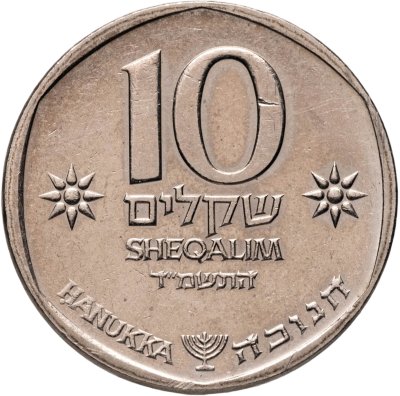 купить Израиль 10 шекелей 1984 Ханука