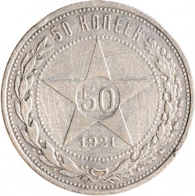 Купить 50 копеек 1921 АГ