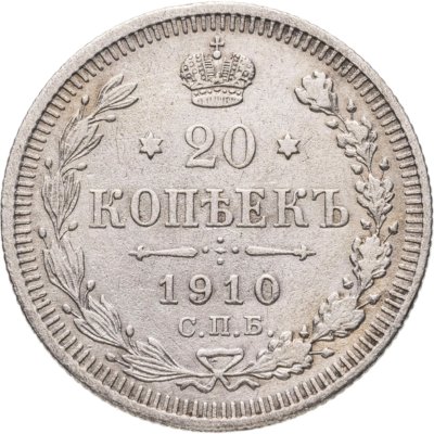 купить 20 копеек 1910 СПБ-ЭБ