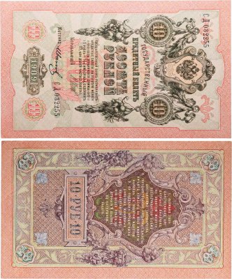 купить 10 рублей 1909 управляющий Шипов, кассир Иванов