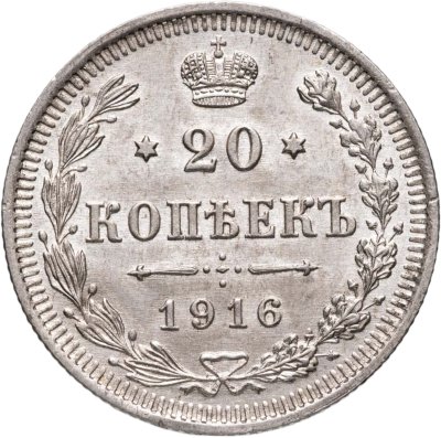 купить 20 копеек 1916 ВС