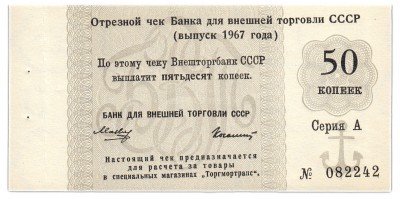 купить отрезной чек 50 копеек 1967 с якорем