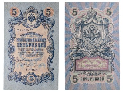 купить 5 рублей 1909 управляющий Шипов, кассир Чихиржин