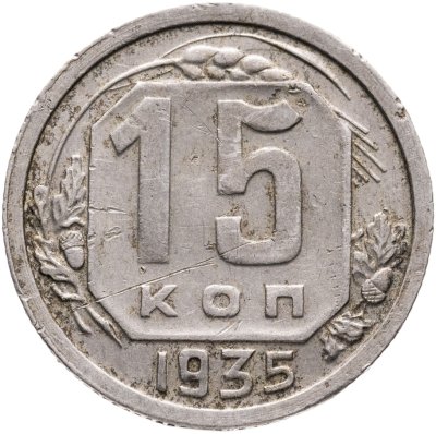 купить 15 копеек 1935