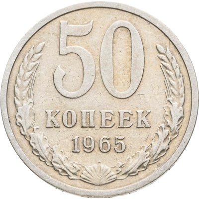 купить 50 копеек 1965