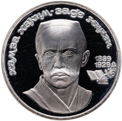 купить 1 рубль 1989 100 лет со дня рождения узбекского поэта Хамзы Хаким-заде Ниязи