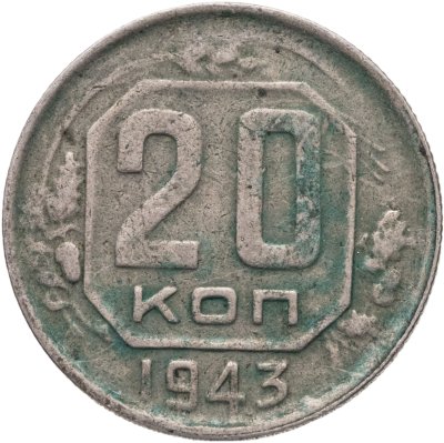 купить 20 копеек 1943