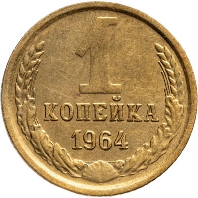 купить 1 копейка 1964