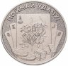Купить Жетон фишка ММД Гознак Поймай удачу - Год быка